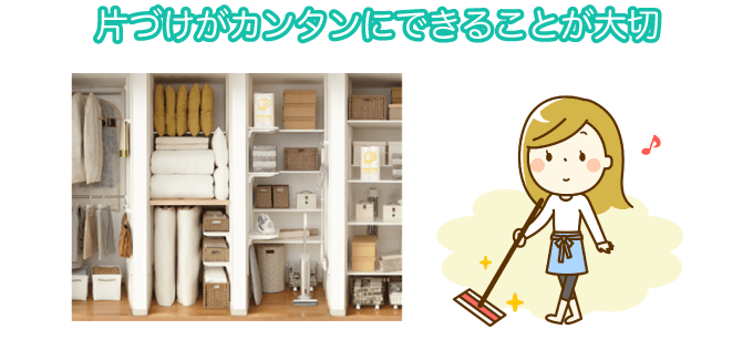 片づけがカンタンにできることが大切