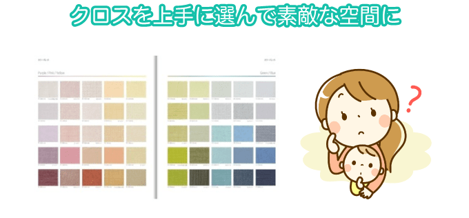 クロスを上手に選んで素敵な空間に