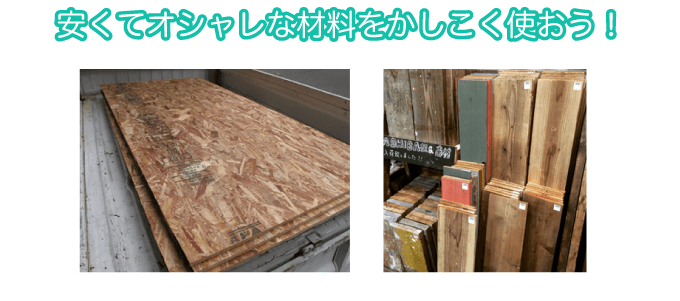 安くてオシャレな材料をかしこく使おう!