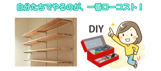 自分たちでやるのが、一番ローコスト!