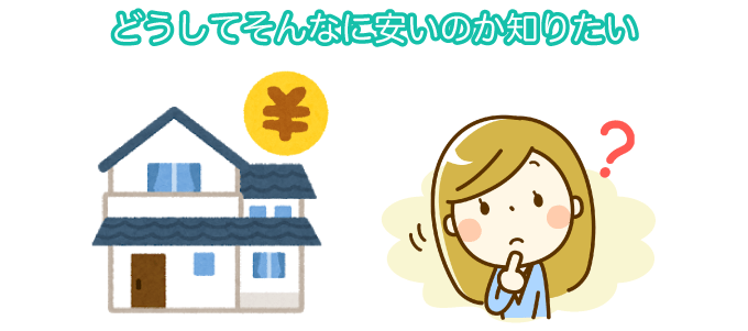 どうしてそんなに安いのか知りたい