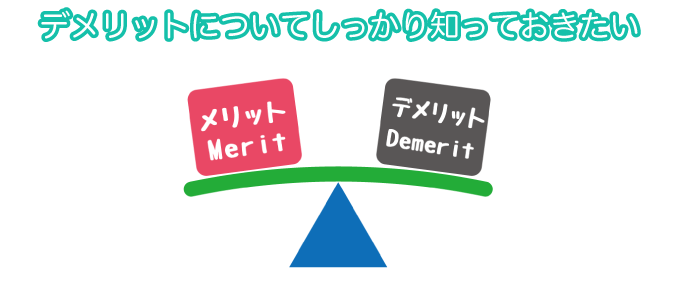 デメリットについてしっかり知っておきたい