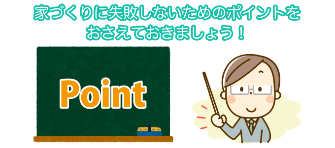家づくりに失敗しないためのポイントをおさえておきましょう!
