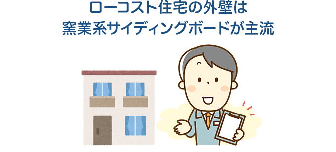 ローコスト住宅の外壁は窯業系サイディングボードが主流