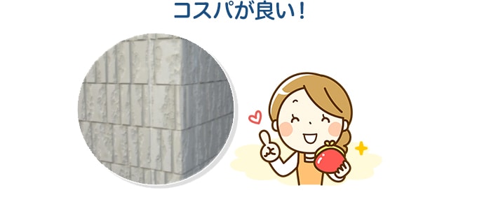 コスパが良い！