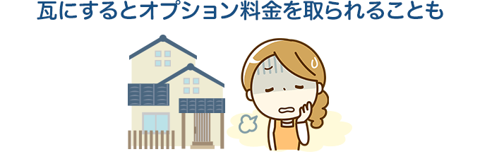 瓦にするとオプション料金を取られることも