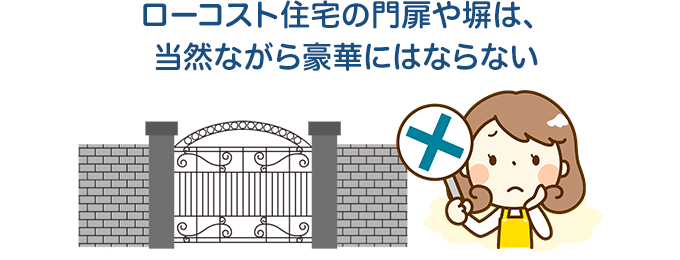 ローコスト住宅の門扉や塀は、当然ながら豪華にはならない