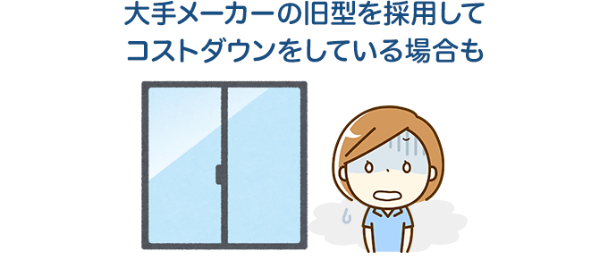 大手メーカーの旧型を採用してコストダウンをしている場合も