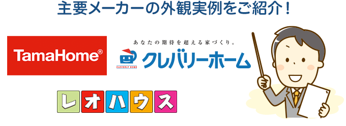主要メーカーの外観実例をご紹介！