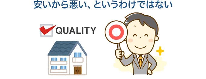 安いから悪い、というわけではない