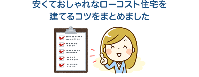 安くておしゃれなローコスト住宅を建てるコツをまとめました