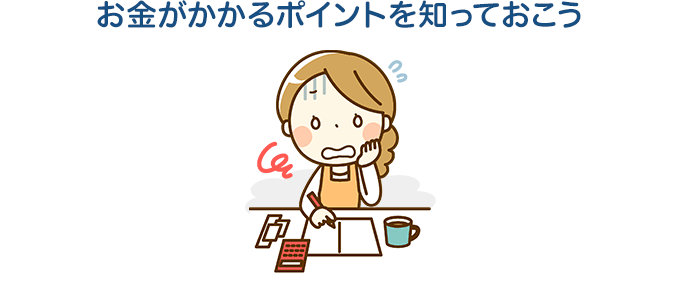 お金がかかるポイントを知っておこう