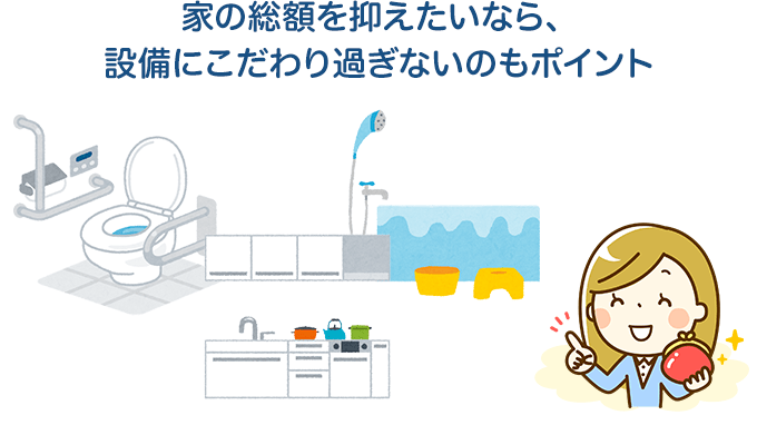 家の総額を抑えたいなら、設備にこだわり過ぎないのもポイント