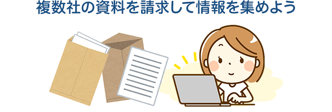 複数社の資料を請求して情報を集めよう