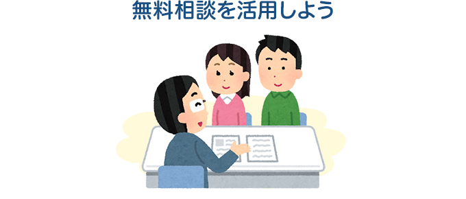 無料相談を活用しよう