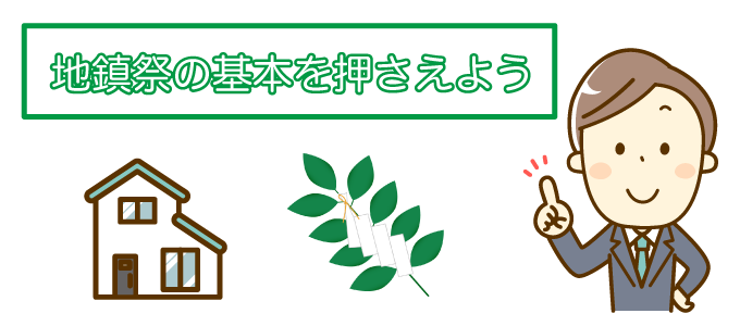 地鎮祭の基本を押さえよう