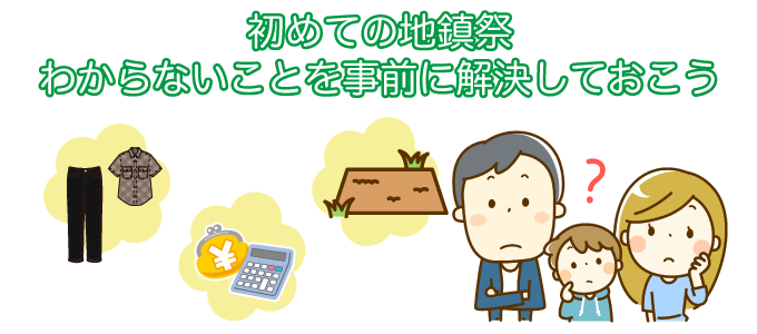 地鎮祭のよくある質問