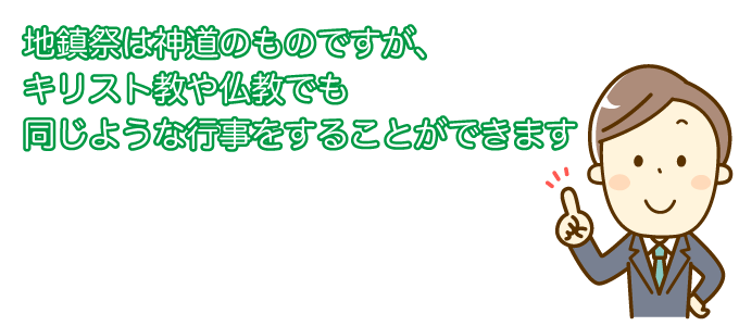 地鎮祭は神道のものですが、キリスト教や仏教でも同じような行事をすることができます