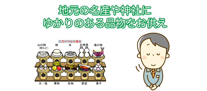 地元の名産や神社にゆかりのある品物をお供えする