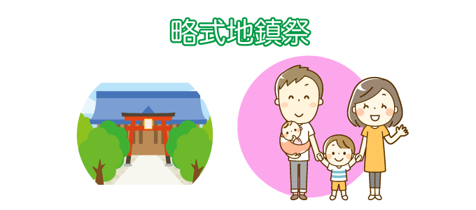 略式地鎮祭とは？