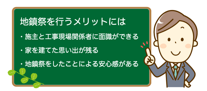 地鎮祭のメリットを解説