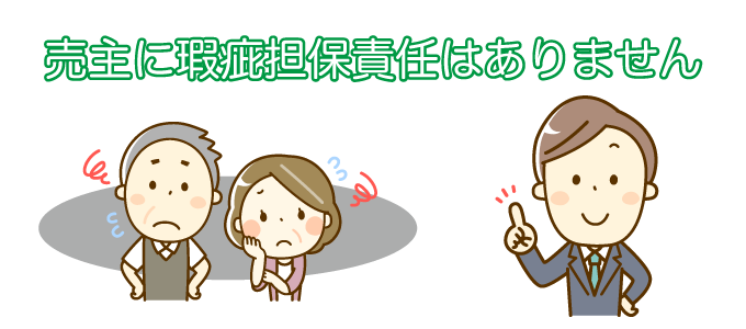 売却後の瑕疵担保責任がない