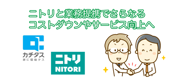 ニトリと業務提携でさらなるコストダウンやサービス向上へ