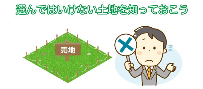 選んではいけない土地を知っておこう