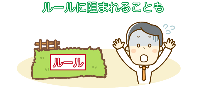 ルールに阻まれることも