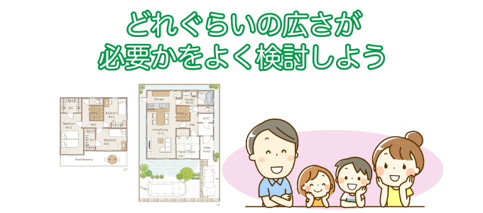 どれぐらいの広さが必要かをよく検討しよう