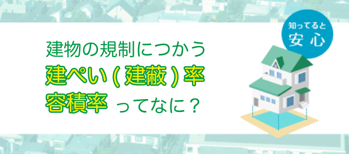 建ぺい率、容積率ってなに?