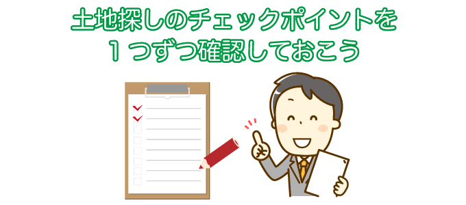 土地探しのチェックポイントを1つずつ確認しておこう
