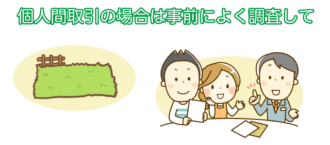 個人間取引の場合は事前によく調査して