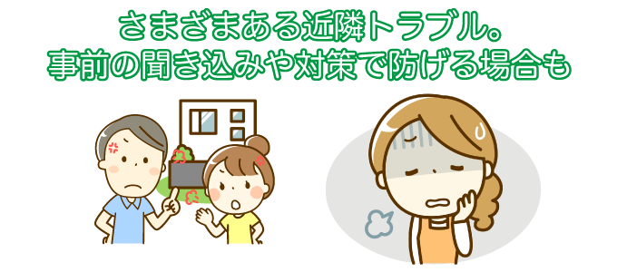近隣トラブルは事前の聞き込みや対策で防げる場合も