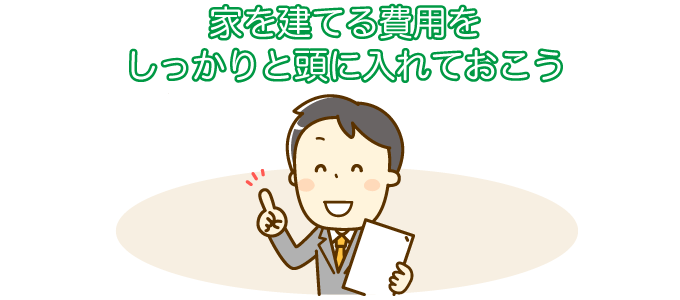家を建てる費用をしっかりと頭に入れておこう