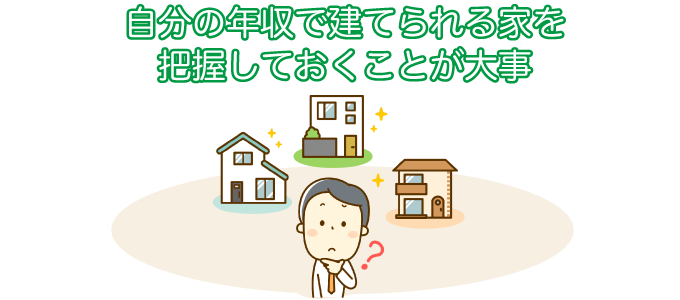 自分の年収で建てられる家を把握しておくことが大事