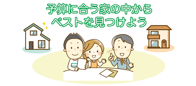 予算に合う家の中からベストを見つけよう