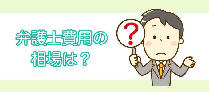 弁護士費用の相場は?