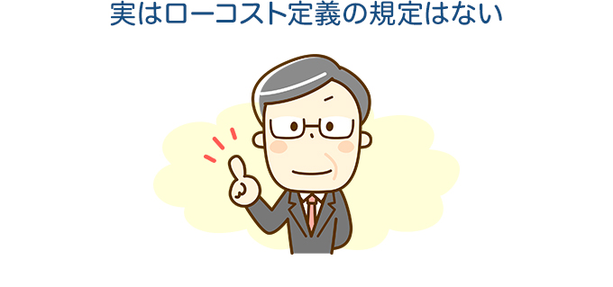 実はローコスト定義の規定はない