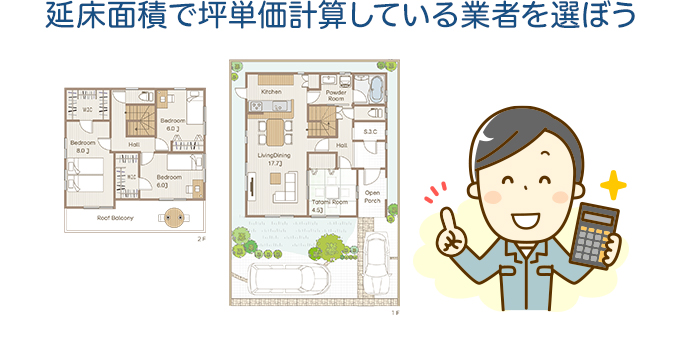 延床面積で坪単価計算している業者を選ぼう