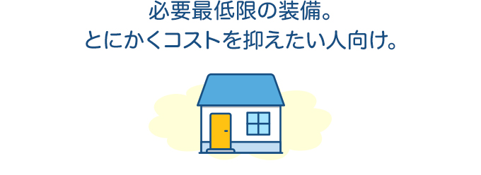比較的満足いく家に。コストカット優先だけど一部こだわりたい人向け。