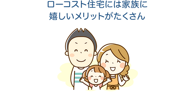 ローコスト住宅のメリット