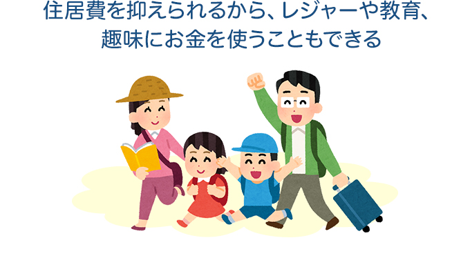 住居費を抑えられるから、レジャーや教育、趣味にお金を使うこともできる