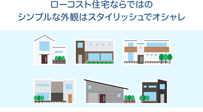 ローコスト住宅ならではのシンプルな外観はスタイリッシュでオシャレ