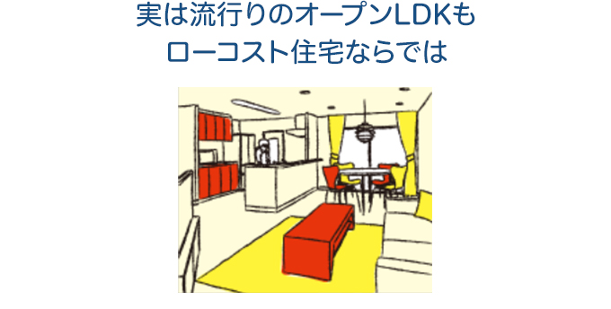 実は流行りのオープンLDKもローコスト住宅ならでは