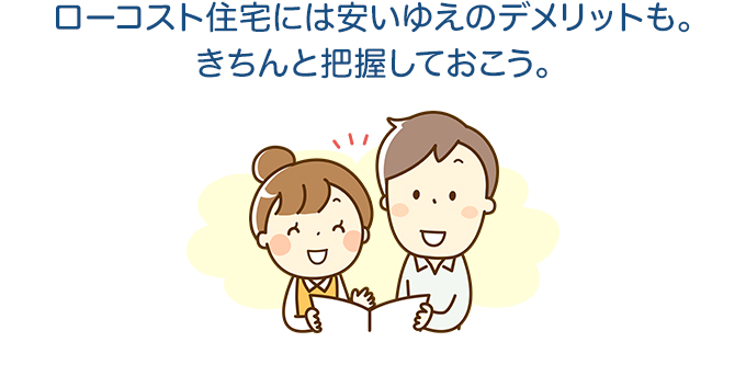 ローコスト住宅には安いゆえのデメリットも。きちんと把握しておこう。