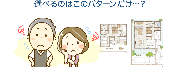 デメリット①　間取りやプランの自由度が低い