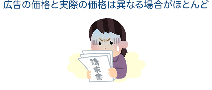広告の価格と実際の価格は異なる場合がほとんど
