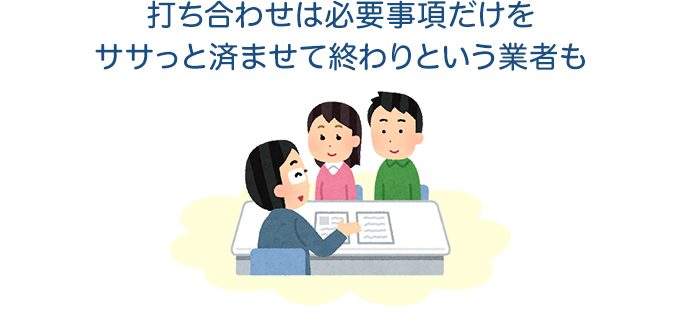 打ち合わせは必要事項だけをササっと済ませて終わりという業者も