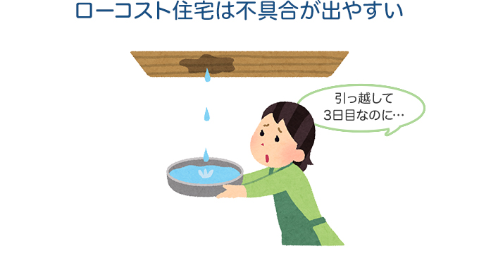 ローコスト住宅は不具合が出やすい